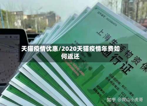 天猫疫情优惠/2020天猫疫情年费如何返还