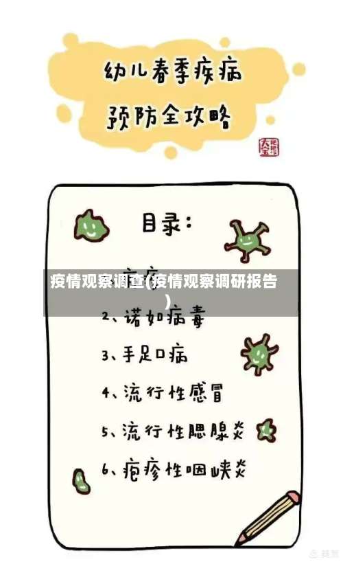 疫情观察调查(疫情观察调研报告)-第2张图片