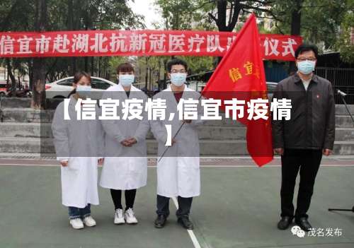 【信宜疫情,信宜市疫情】