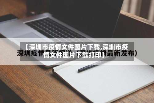 【深圳市疫情文件图片下载,深圳市疫情文件图片下载打印】
