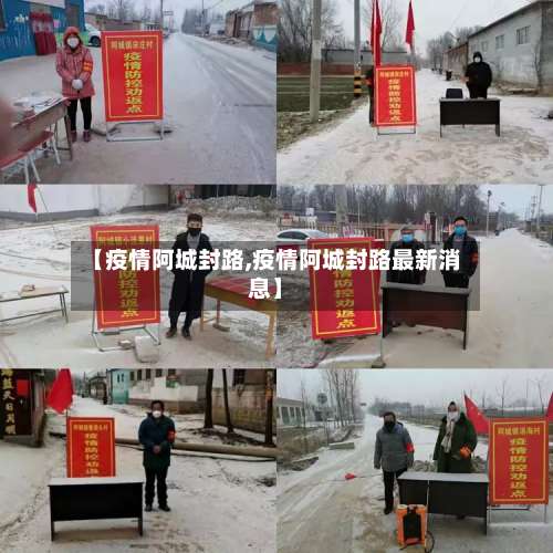 【疫情阿城封路,疫情阿城封路最新消息】