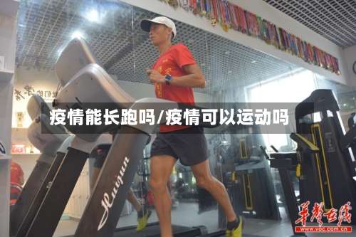 疫情能长跑吗/疫情可以运动吗