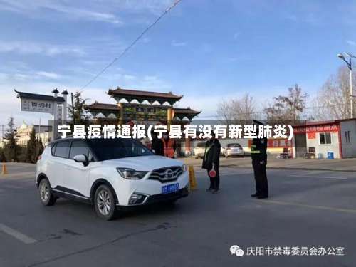 宁县疫情通报(宁县有没有新型肺炎)-第3张图片