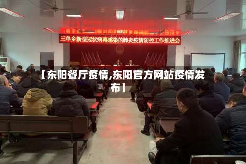 【东阳餐厅疫情,东阳官方网站疫情发布】-第2张图片