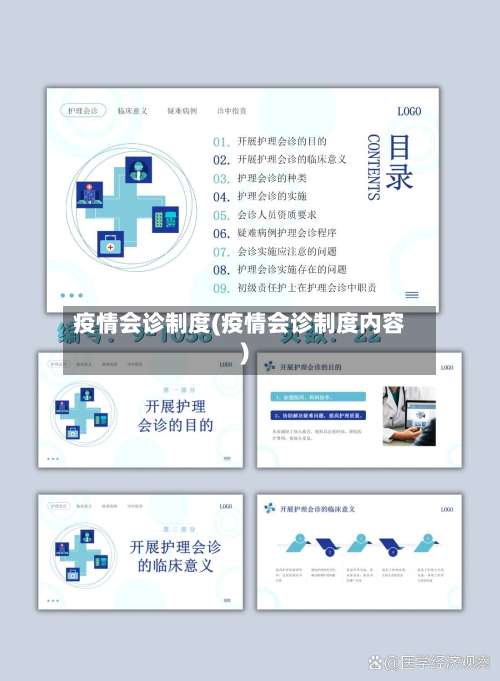 疫情会诊制度(疫情会诊制度内容)-第3张图片