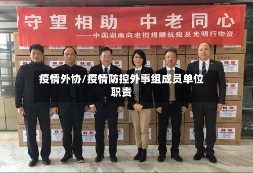 疫情外协/疫情防控外事组成员单位职责-第2张图片