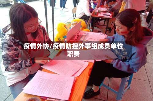 疫情外协/疫情防控外事组成员单位职责