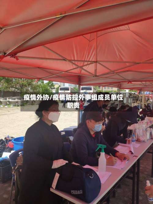 疫情外协/疫情防控外事组成员单位职责-第3张图片