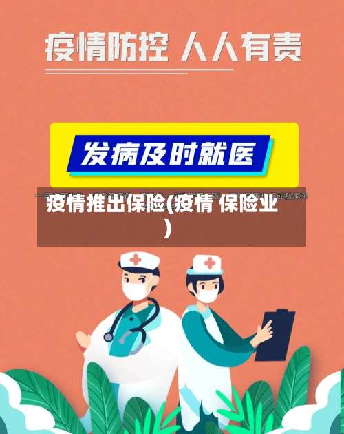 疫情推出保险(疫情 保险业)
