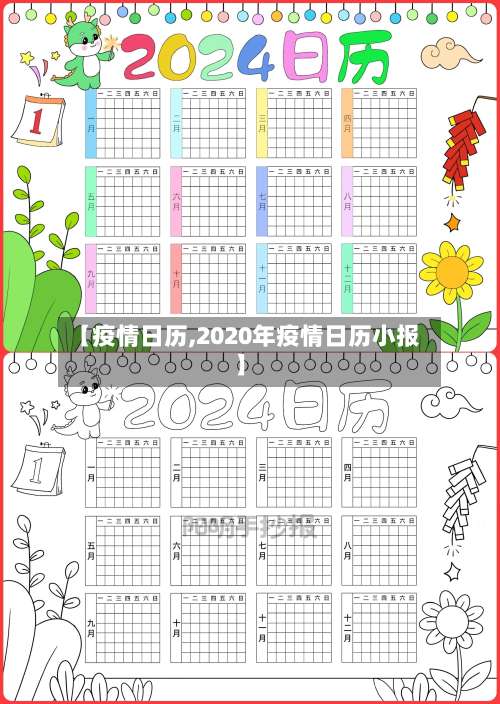 【疫情日历,2020年疫情日历小报】
