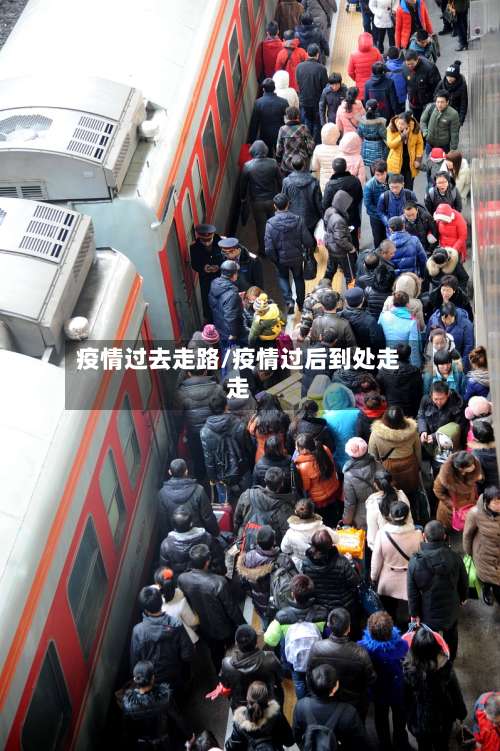 疫情过去走路/疫情过后到处走走