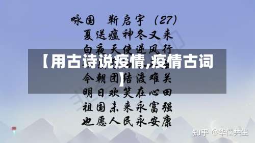 【用古诗说疫情,疫情古词】