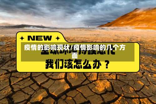 疫情的影响现状/疫情影响的几个方面-第3张图片