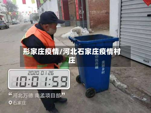 形家庄疫情/河北石家庄疫情村庄-第2张图片