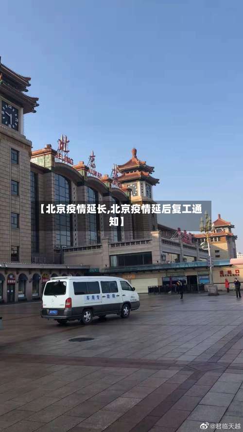 【北京疫情延长,北京疫情延后复工通知】-第3张图片
