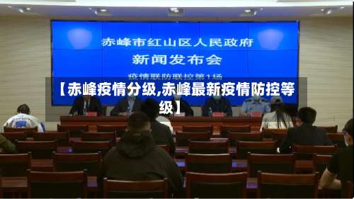 【赤峰疫情分级,赤峰最新疫情防控等级】