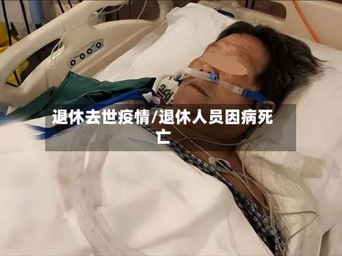 退休去世疫情/退休人员因病死亡-第2张图片