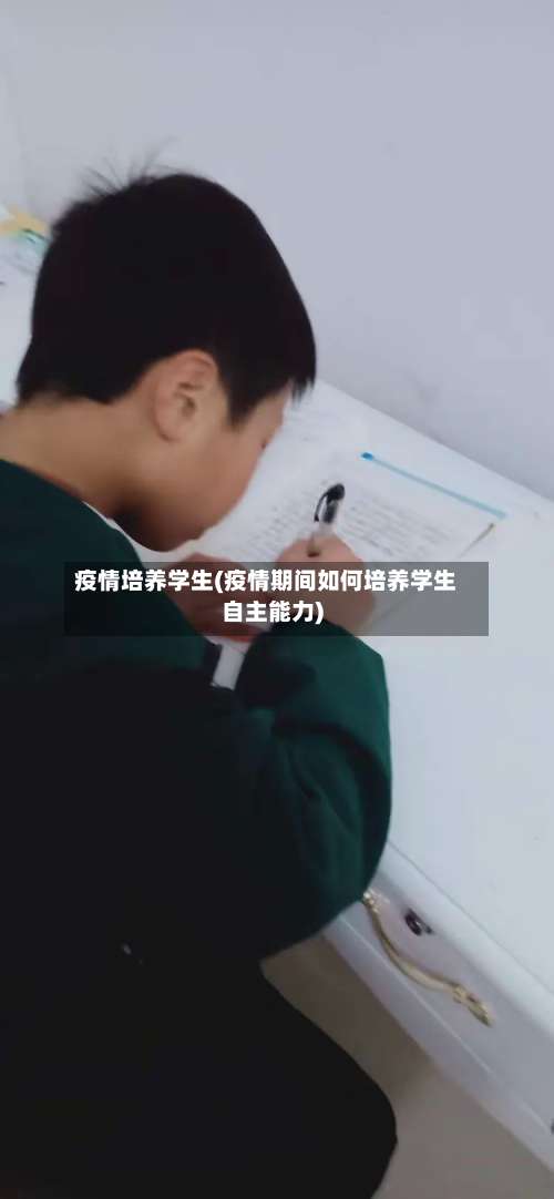疫情培养学生(疫情期间如何培养学生自主能力)