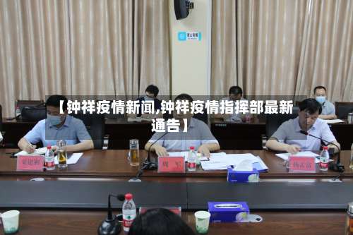 【钟祥疫情新闻,钟祥疫情指挥部最新通告】