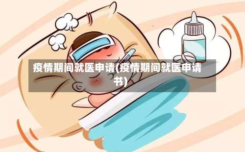 疫情期间就医申请(疫情期间就医申请书)-第2张图片