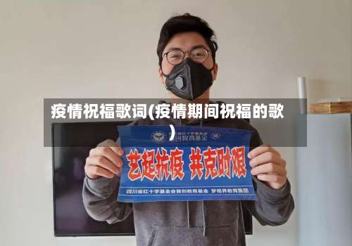 疫情祝福歌词(疫情期间祝福的歌)