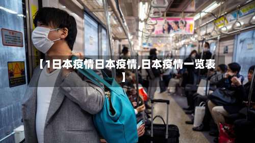 【1日本疫情日本疫情,日本疫情一览表】