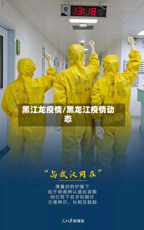 黑江龙疫情/黑龙江疫情动态