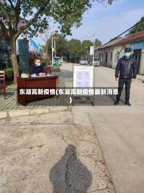 东湖高新疫情(东湖高新疫情最新消息)-第3张图片