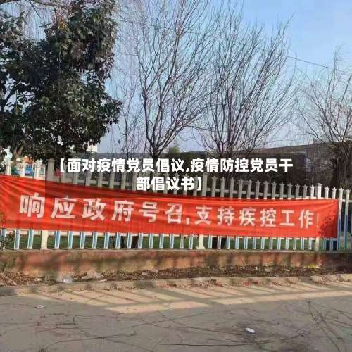 【面对疫情党员倡议,疫情防控党员干部倡议书】-第2张图片