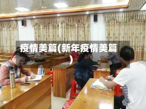 疫情美篇(新年疫情美篇)-第2张图片