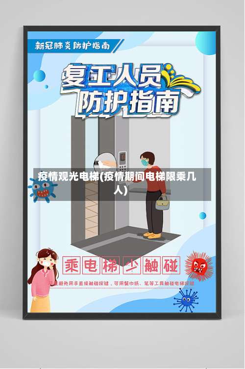 疫情观光电梯(疫情期间电梯限乘几人)