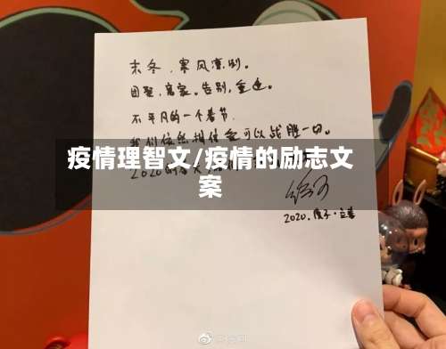 疫情理智文/疫情的励志文案-第2张图片