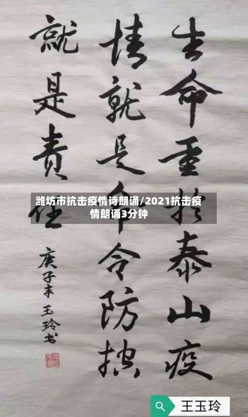 潍坊市抗击疫情诗朗诵/2021抗击疫情朗诵3分钟-第2张图片