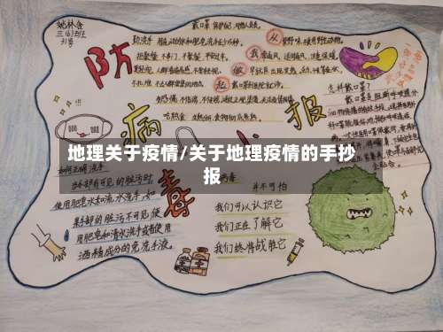 地理关于疫情/关于地理疫情的手抄报