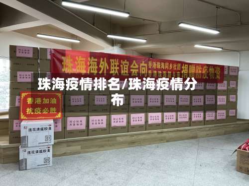 珠海疫情排名/珠海疫情分布-第2张图片