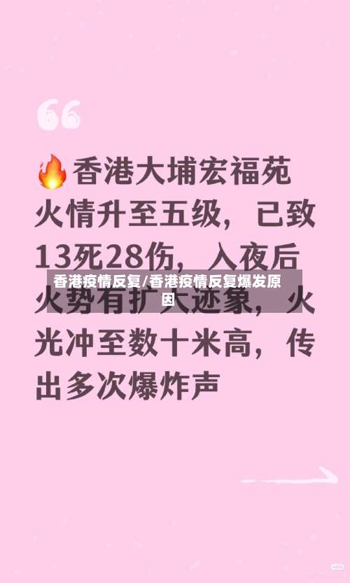 香港疫情反复/香港疫情反复爆发原因