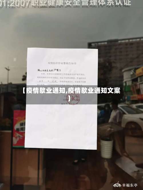 【疫情歇业通知,疫情歇业通知文案】-第2张图片