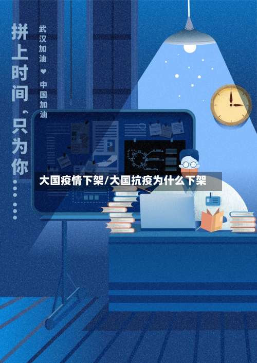 大国疫情下架/大国抗疫为什么下架