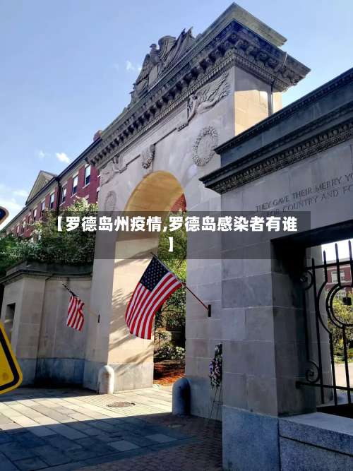 【罗德岛州疫情,罗德岛感染者有谁】