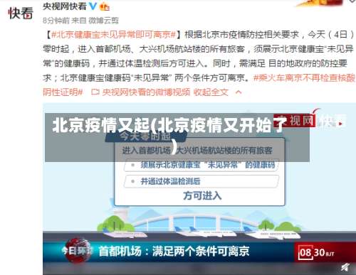 北京疫情又起(北京疫情又开始了)-第2张图片