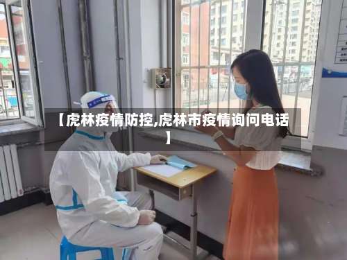 【虎林疫情防控,虎林市疫情询问电话】