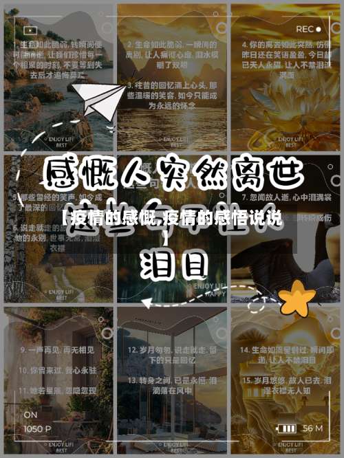 【疫情的感慨,疫情的感悟说说】