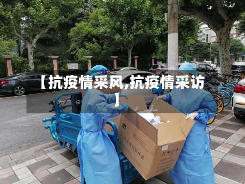 【抗疫情采风,抗疫情采访】-第2张图片