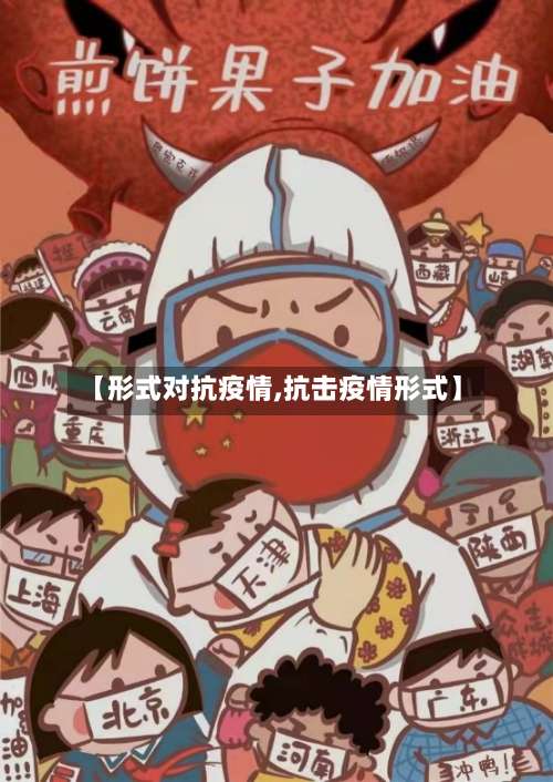 【形式对抗疫情,抗击疫情形式】-第2张图片