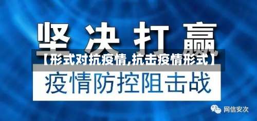 【形式对抗疫情,抗击疫情形式】-第3张图片