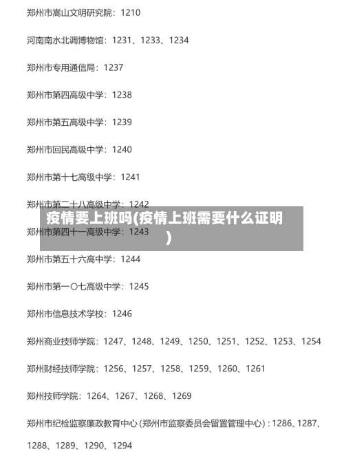 疫情要上班吗(疫情上班需要什么证明)-第2张图片