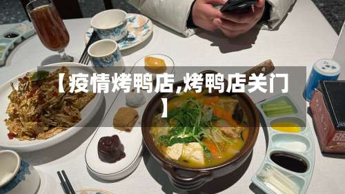 【疫情烤鸭店,烤鸭店关门】