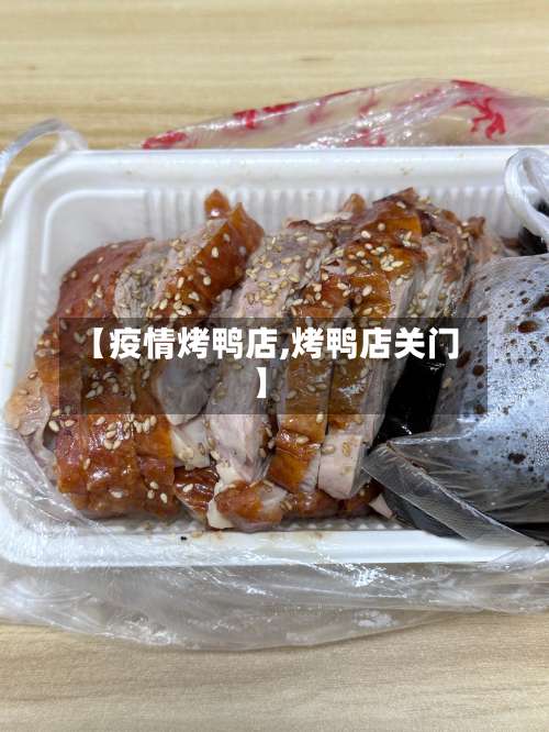 【疫情烤鸭店,烤鸭店关门】-第2张图片