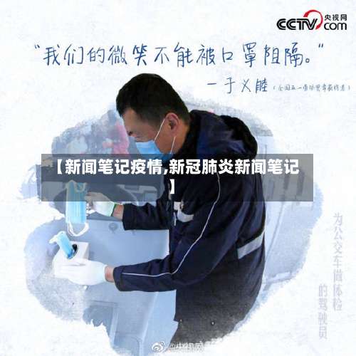 【新闻笔记疫情,新冠肺炎新闻笔记】