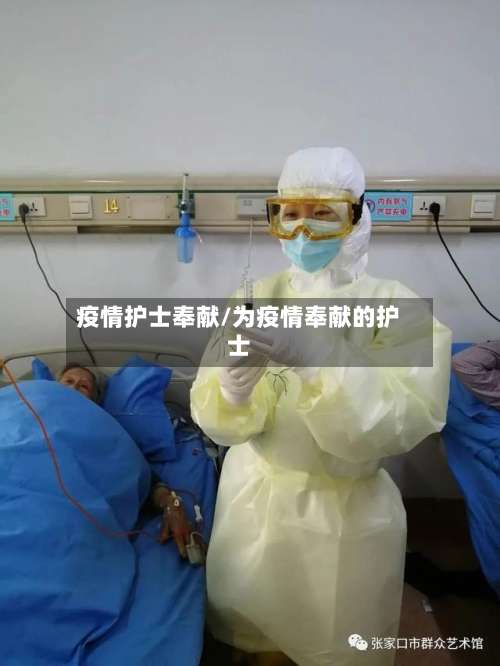 疫情护士奉献/为疫情奉献的护士-第2张图片
